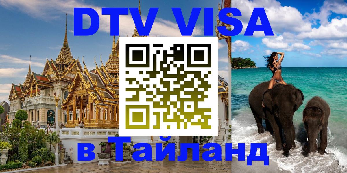 Destination Thailand Visa (DTV виза) Тирана 