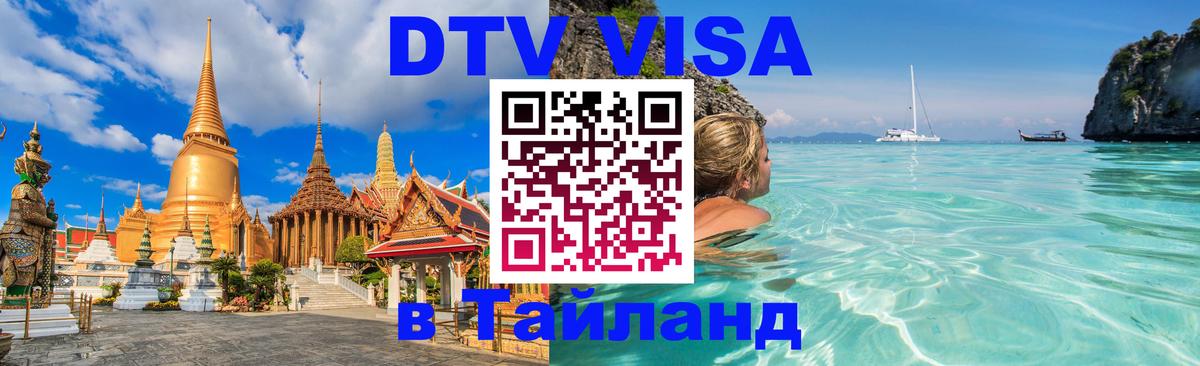 Купить DTV визу в Таиланд 